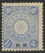朝鮮加刷切手1銭5厘