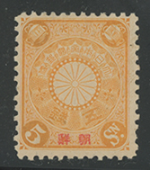 朝鮮加刷切手5銭