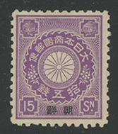 朝鮮加刷切手15銭