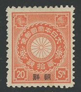 朝鮮加刷切手20銭