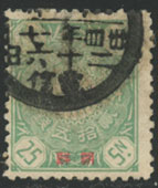 朝鮮加刷切手25銭