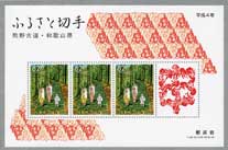 H4年ふるさと切手小型シート熊野古道