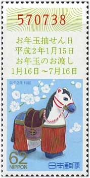 年賀切手'90用馬62円