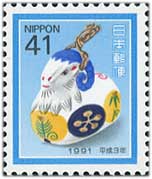 年賀切手'91用羊41円