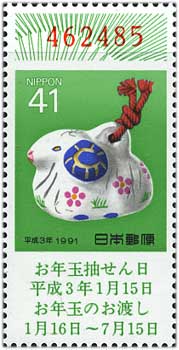 年賀切手'91用羊くじ付41円