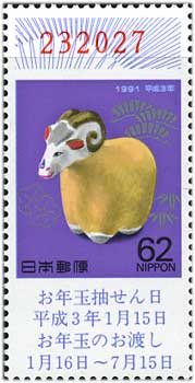 年賀切手'91用羊くじ付62円