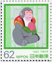 年賀切手'92用猿62円