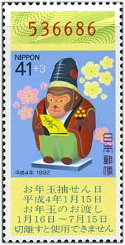 年賀切手'92用猿41+3円