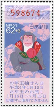 年賀切手'92用猿62+3円
