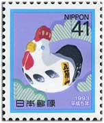 年賀切手'93用とり41円