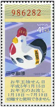 年賀切手'93用とり41+3円