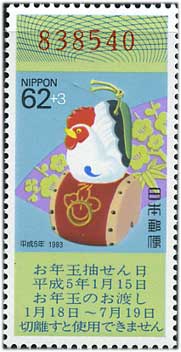 年賀切手'93用とり62+3円