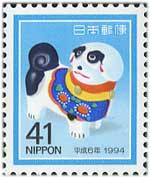 年賀切手'94用いぬ41円