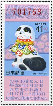 年賀切手'94用いぬ41+3円