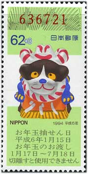年賀切手'94用いぬ62+3円
