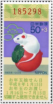 年賀切手'96用ねずみ50+3円