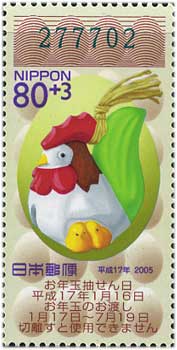 年賀切手'05用とり80+3円
