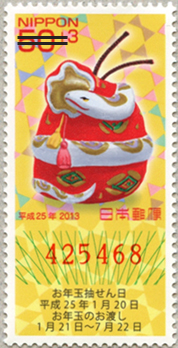 年賀切手'13用へび50+3円