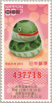 年賀切手'13用へび80+3円