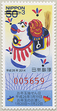 年賀切手'14用うま50+3円