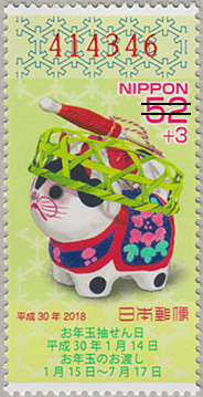 年賀切手'18用いぬ52+3円