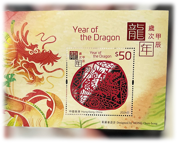 中国香港 2024年年賀「辰」小型シート - 日本切手・外国切手の販売 
