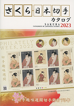 さくら日本切手カタログ2023