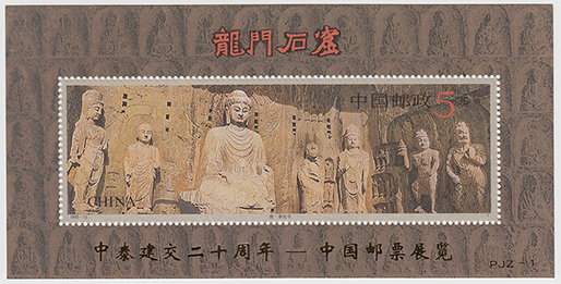 中国タイ国交正常化20周年記念　中国切手展