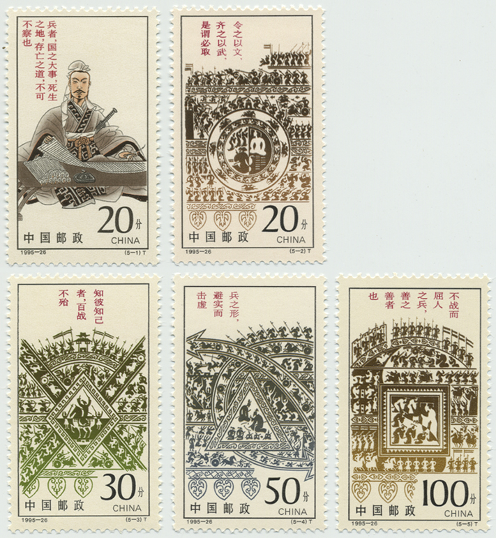 中国 1995年孫子の兵法5種(1995-26T) - 日本切手・外国切手の販売