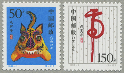 中国 1998年年賀切手〈寅〉2種(1998-1T) - 日本切手・外国切手の販売・趣味の切手専門店マルメイト