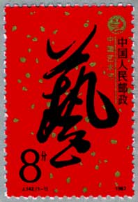中国1987年芸術祭