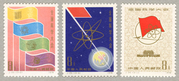 中国1978年全国科学大会3種