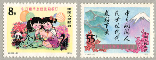 中国1978年日中平和友好条約調印2種
