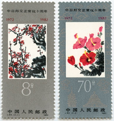 中国1982年日中国交正常化10年2種