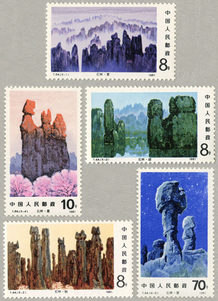 中国 1981年昆明の石林5種 - 日本切手・外国切手の販売・趣味の切手専門店マルメイト