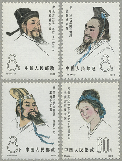 中国古代科学者(3次)4種(J58)