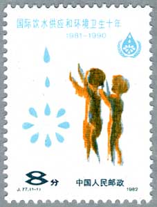 中国1982年国際飲料水と環境の衛生