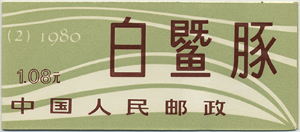 揚子江のカワイルカ切手帳(SB2)