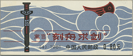 中国切手 切手帳 1981年編4童話 (刻舟求剣) | vinoclubsalta.com