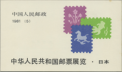 中華人民共和国切手展・日本開催切手帳(SB5)