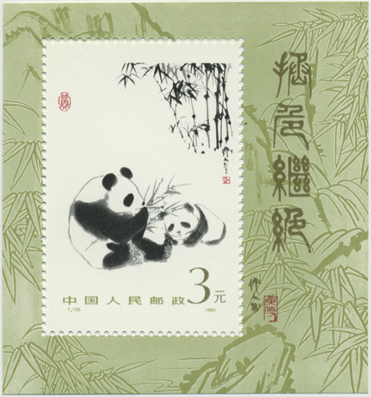 1985年　中国切手　ジャイアントパンダ　記念切手シート