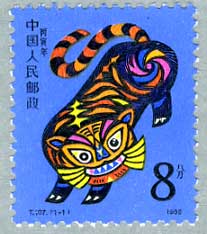 中国1986年年賀切手「寅」