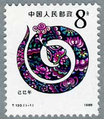 中国1989年年賀切手「巳」
