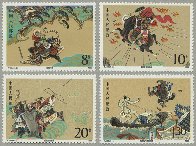 中国 1989年中国古典文学名著〈水滸伝〉2次4種(T138) - 日本切手・外国