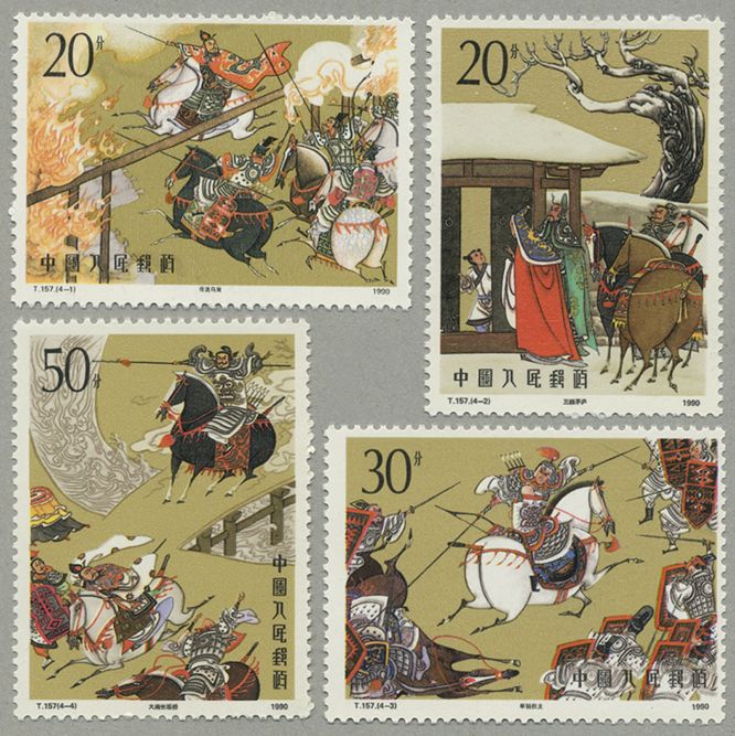 中国 1990年中国古典文学名著〈三国志〉(2次)4種(T157) - 日本切手・外国切手の販売・趣味の切手専門店マルメイト