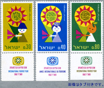 イスラエル1967年国際観光年3種